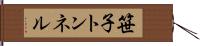 笹子トンネル Hand Scroll