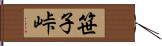 笹子峠 Hand Scroll