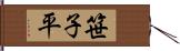 笹子平 Hand Scroll