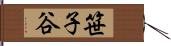 笹子谷 Hand Scroll
