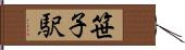 笹子駅 Hand Scroll
