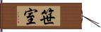 笹室 Hand Scroll