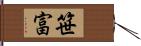 笹富 Hand Scroll