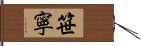 笹寧 Hand Scroll