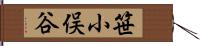 笹小俣谷 Hand Scroll