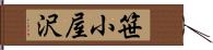 笹小屋沢 Hand Scroll
