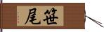 笹尾 Hand Scroll