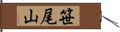 笹尾山 Hand Scroll