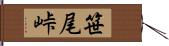 笹尾峠 Hand Scroll