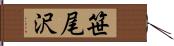 笹尾沢 Hand Scroll