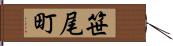 笹尾町 Hand Scroll