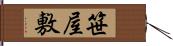 笹屋敷 Hand Scroll