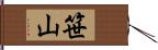 笹山 Hand Scroll