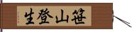 笹山登生 Hand Scroll