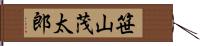 笹山茂太郎 Hand Scroll