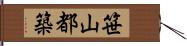 笹山都築 Hand Scroll