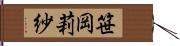 笹岡莉紗 Hand Scroll