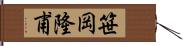 笹岡隆甫 Hand Scroll