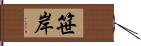 笹岸 Hand Scroll