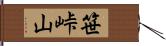 笹峠山 Hand Scroll