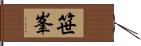 笹峯 Hand Scroll