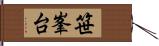 笹峯台 Hand Scroll