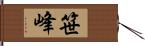 笹峰 Hand Scroll