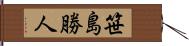 笹島勝人 Hand Scroll