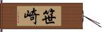 笹崎 Hand Scroll