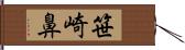 笹崎鼻 Hand Scroll