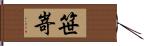 笹嵜 Hand Scroll