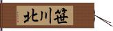 笹川北 Hand Scroll