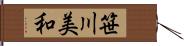 笹川美和 Hand Scroll