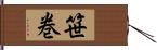 笹巻 Hand Scroll