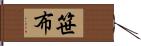 笹布 Hand Scroll