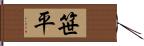 笹平 Hand Scroll