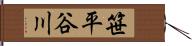 笹平谷川 Hand Scroll