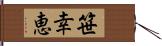 笹幸恵 Hand Scroll