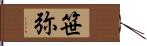 笹弥 Hand Scroll