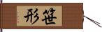 笹形 Hand Scroll