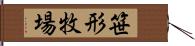 笹形牧場 Hand Scroll