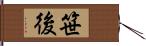 笹後 Hand Scroll