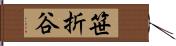 笹折谷 Hand Scroll