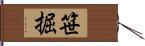 笹掘 Hand Scroll