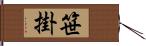 笹掛 Hand Scroll