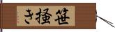 笹掻き Hand Scroll