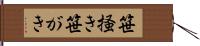 笹掻き Hand Scroll