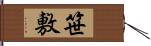 笹敷 Hand Scroll