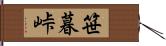 笹暮峠 Hand Scroll