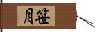 笹月 Hand Scroll